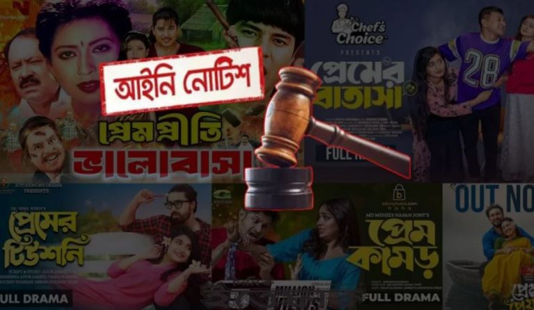 প্রেম ও রোমান্স নির্ভর নাটক-সিনেমা নির্মাণ বন্ধে আইনি নোটিশ
