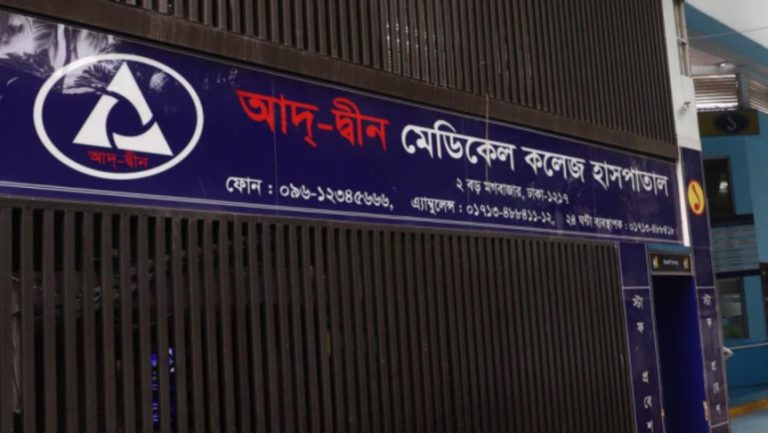 আদ্-দ্বীন হাসপাতালের লাইসেন্স বাতিল চ্যালেঞ্জ করে এক আইনজীবীর রিট