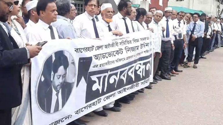 বাগেরহাটে আইনজীবী হত্যা: বিচারের দাবিতে আদালত বর্জন ও মানববন্ধন