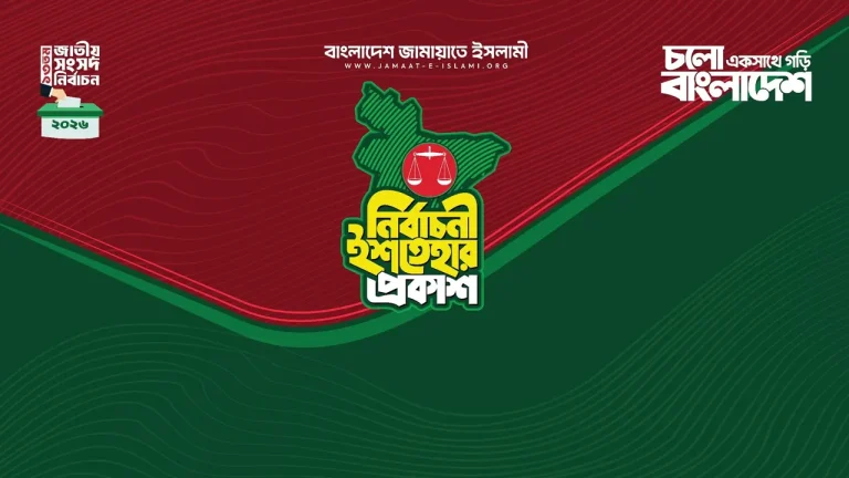 জামায়াতের ইশতেহারে ২৬ বিষয়ে অগ্রাধিকার